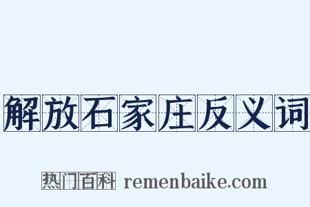 解放石家庄反义词是什么意思的图片